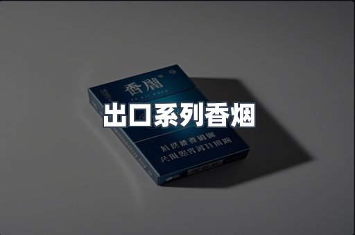 出口系列香烟